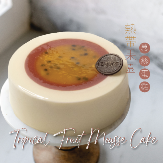 [9/10月自取] Tropical Fruit Mousse Cake (S: serves 4-5 people)