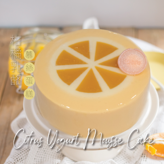 [9/10月自取]  Citrus Yogurt Mousse Cake  (S: serves 4-5 people)