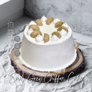 [10月/自取] Earl Grey Chiffon Cake (serves 4-5 people)