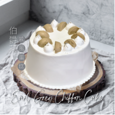 [10月/自取] Earl Grey Chiffon Cake (serves 4-5 people)