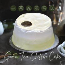 [10月/自取] Green Tea Chiffon Cake (serves 4-5 people)