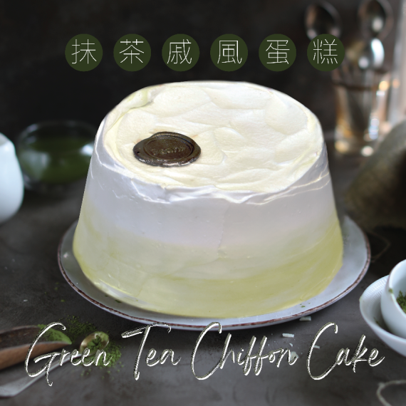 [10月/自取] Green Tea Chiffon Cake (serves 4-5 people)